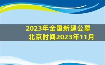 2023年全国新建公墓 北京时间2023年11月